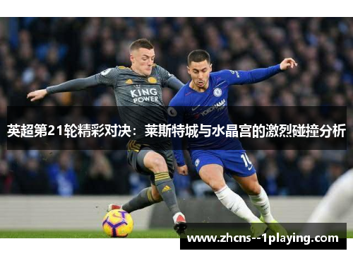 英超第21轮精彩对决：莱斯特城与水晶宫的激烈碰撞分析