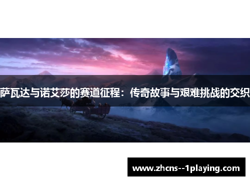 萨瓦达与诺艾莎的赛道征程：传奇故事与艰难挑战的交织