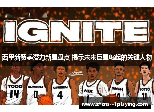 西甲新赛季潜力新星盘点 揭示未来巨星崛起的关键人物