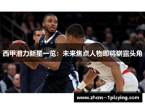 西甲潜力新星一览：未来焦点人物即将崭露头角