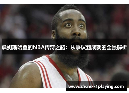 詹姆斯哈登的NBA传奇之路：从争议到成就的全景解析