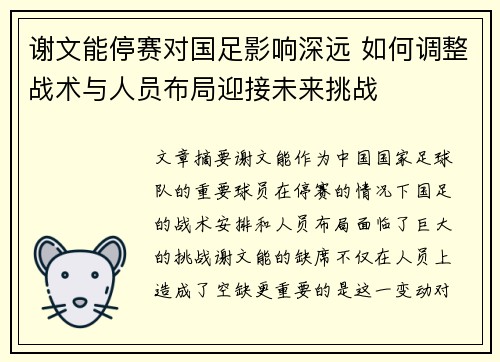谢文能停赛对国足影响深远 如何调整战术与人员布局迎接未来挑战