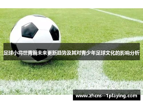 足球小将世青篇未来更新趋势及其对青少年足球文化的影响分析