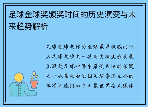 足球金球奖颁奖时间的历史演变与未来趋势解析
