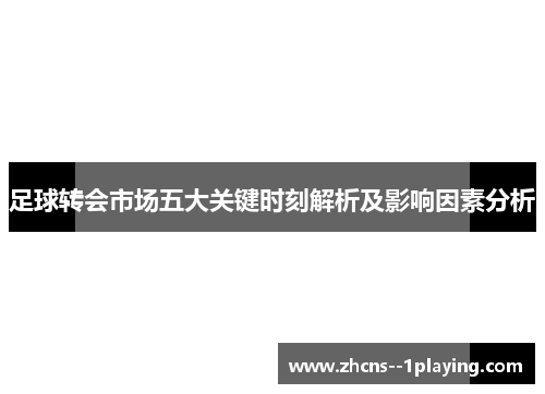 足球转会市场五大关键时刻解析及影响因素分析