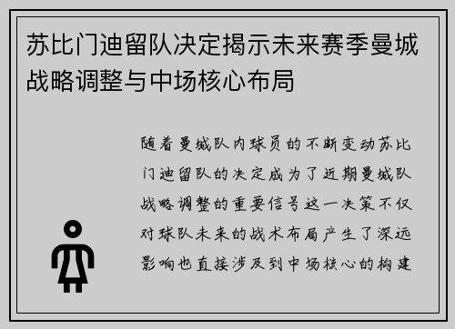 苏比门迪留队决定揭示未来赛季曼城战略调整与中场核心布局