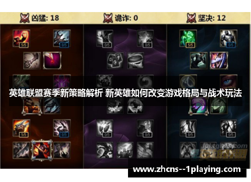 英雄联盟赛季新策略解析 新英雄如何改变游戏格局与战术玩法