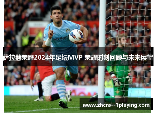 萨拉赫荣膺2024年足坛MVP 荣耀时刻回顾与未来展望