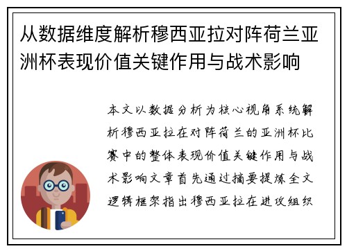 从数据维度解析穆西亚拉对阵荷兰亚洲杯表现价值关键作用与战术影响