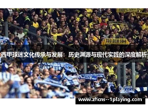 西甲球迷文化传承与发展：历史渊源与现代实践的深度解析