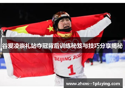 谷爱凌崇礼站夺冠背后训练秘笈与技巧分享揭秘