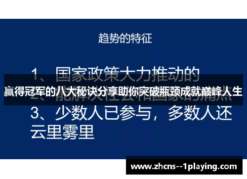 赢得冠军的八大秘诀分享助你突破瓶颈成就巅峰人生