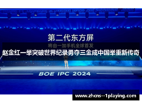 赵金红一举突破世界纪录勇夺三金成中国举重新传奇