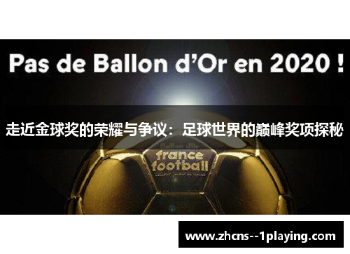走近金球奖的荣耀与争议：足球世界的巅峰奖项探秘