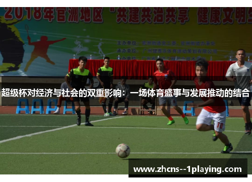 超级杯对经济与社会的双重影响：一场体育盛事与发展推动的结合