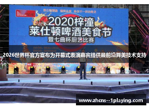 2026世界杯官方宣布为开幕式表演嘉宾提供最前沿舞美技术支持