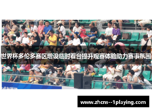 世界杯多伦多赛区增设临时看台提升观赛体验助力赛事氛围