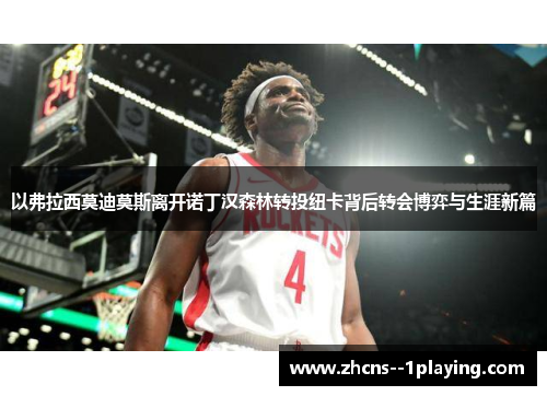 以弗拉西莫迪莫斯离开诺丁汉森林转投纽卡背后转会博弈与生涯新篇