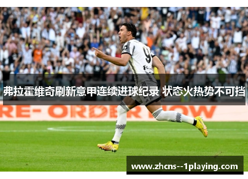 弗拉霍维奇刷新意甲连续进球纪录 状态火热势不可挡