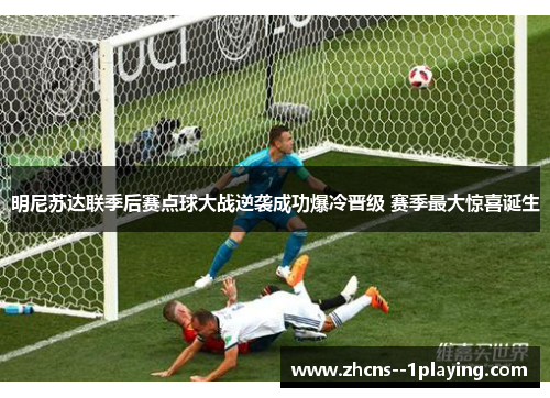 明尼苏达联季后赛点球大战逆袭成功爆冷晋级 赛季最大惊喜诞生