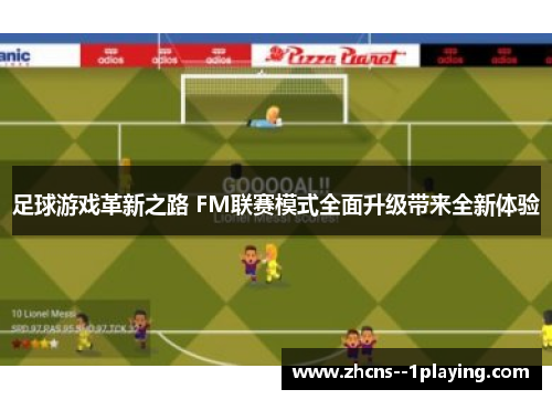 足球游戏革新之路 FM联赛模式全面升级带来全新体验