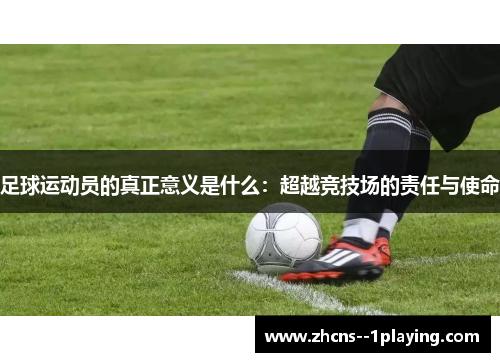 足球运动员的真正意义是什么：超越竞技场的责任与使命