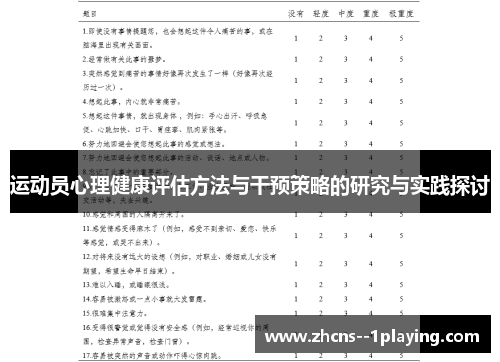 运动员心理健康评估方法与干预策略的研究与实践探讨