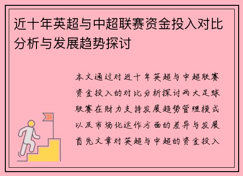 近十年英超与中超联赛资金投入对比分析与发展趋势探讨