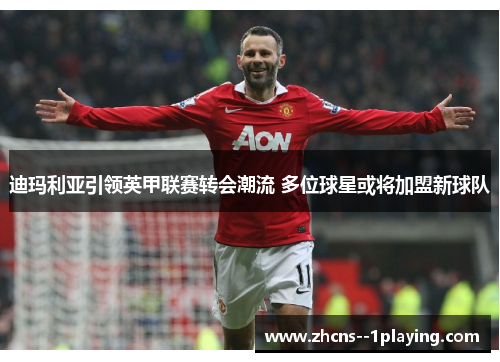 迪玛利亚引领英甲联赛转会潮流 多位球星或将加盟新球队