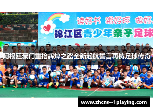 阿根廷豪门重拾辉煌之路全新起航誓言再铸足球传奇