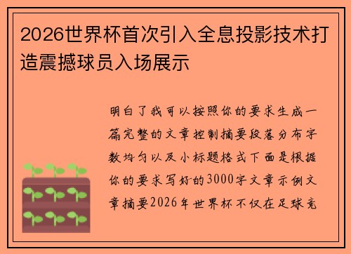 2026世界杯首次引入全息投影技术打造震撼球员入场展示