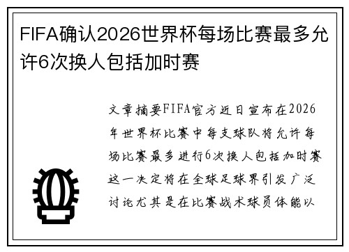 FIFA确认2026世界杯每场比赛最多允许6次换人包括加时赛
