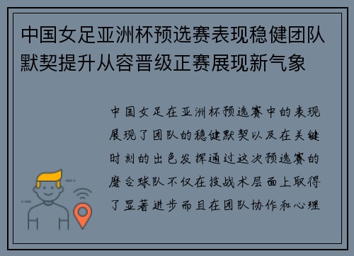 中国女足亚洲杯预选赛表现稳健团队默契提升从容晋级正赛展现新气象