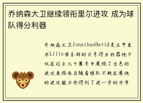 乔纳森大卫继续领衔里尔进攻 成为球队得分利器