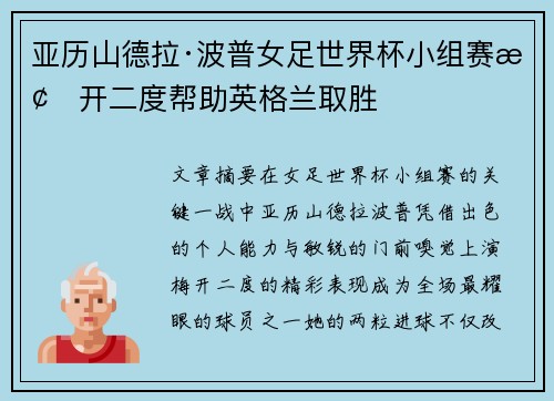 亚历山德拉·波普女足世界杯小组赛梅开二度帮助英格兰取胜