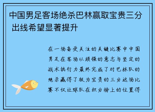 中国男足客场绝杀巴林赢取宝贵三分 出线希望显著提升