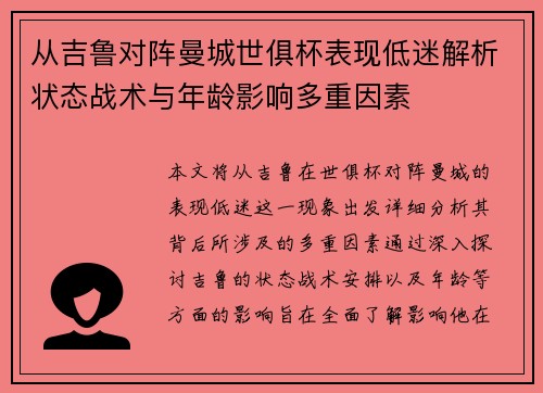 从吉鲁对阵曼城世俱杯表现低迷解析状态战术与年龄影响多重因素