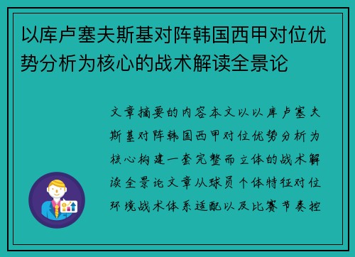 以库卢塞夫斯基对阵韩国西甲对位优势分析为核心的战术解读全景论