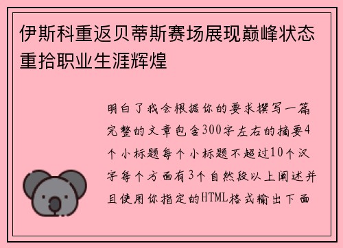 伊斯科重返贝蒂斯赛场展现巅峰状态重拾职业生涯辉煌