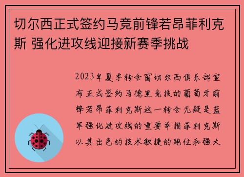 切尔西正式签约马竞前锋若昂菲利克斯 强化进攻线迎接新赛季挑战