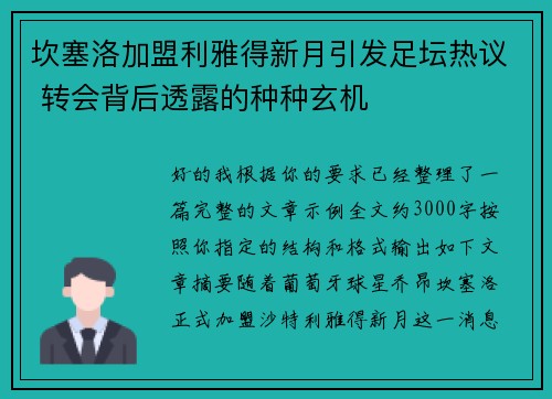 坎塞洛加盟利雅得新月引发足坛热议 转会背后透露的种种玄机
