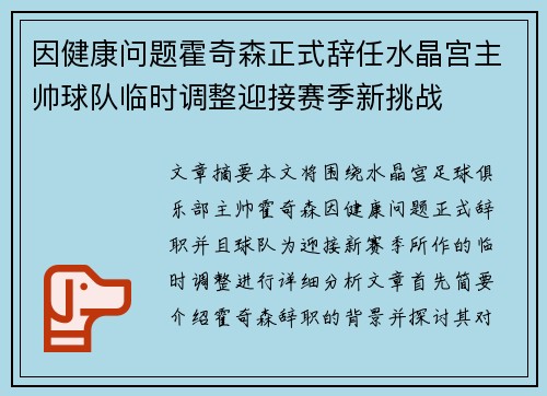 因健康问题霍奇森正式辞任水晶宫主帅球队临时调整迎接赛季新挑战