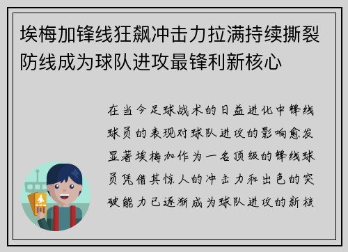 埃梅加锋线狂飙冲击力拉满持续撕裂防线成为球队进攻最锋利新核心