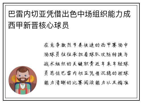 巴雷内切亚凭借出色中场组织能力成西甲新晋核心球员