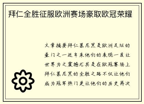 拜仁全胜征服欧洲赛场豪取欧冠荣耀
