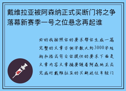 戴维拉亚被阿森纳正式买断门将之争落幕新赛季一号之位悬念再起谁
