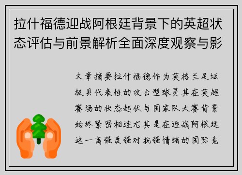拉什福德迎战阿根廷背景下的英超状态评估与前景解析全面深度观察与影响分析