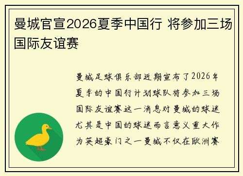 曼城官宣2026夏季中国行 将参加三场国际友谊赛