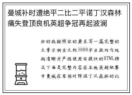 曼城补时遭绝平二比二平诺丁汉森林痛失登顶良机英超争冠再起波澜