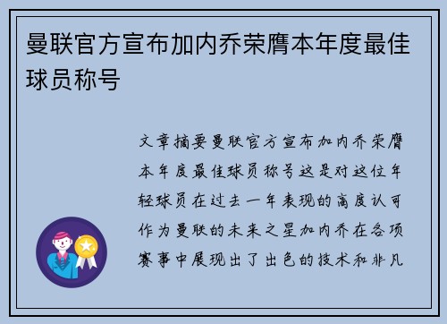 曼联官方宣布加内乔荣膺本年度最佳球员称号